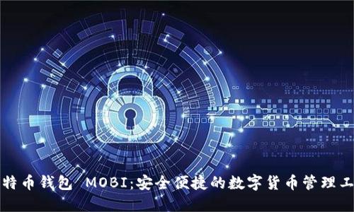 比特币钱包 MOBI：安全便捷的数字货币管理工具