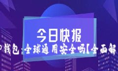 TP钱包：全球通用安全吗？全面解析