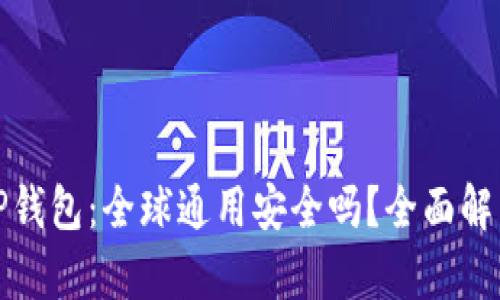TP钱包：全球通用安全吗？全面解析