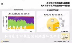 思考与关键词如何通过TP钱包便利地存入流动资金