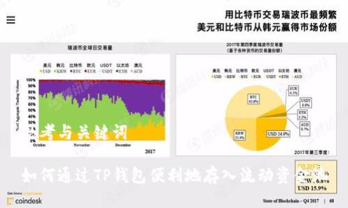 思考与关键词

如何通过TP钱包便利地存入流动资金池