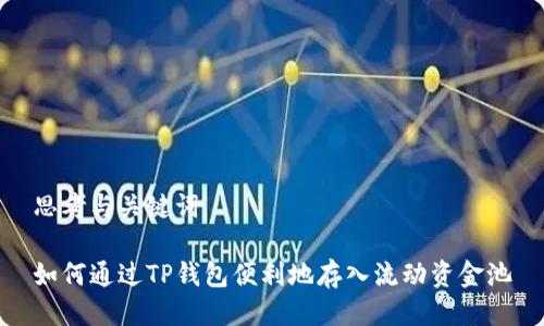 思考与关键词

如何通过TP钱包便利地存入流动资金池
