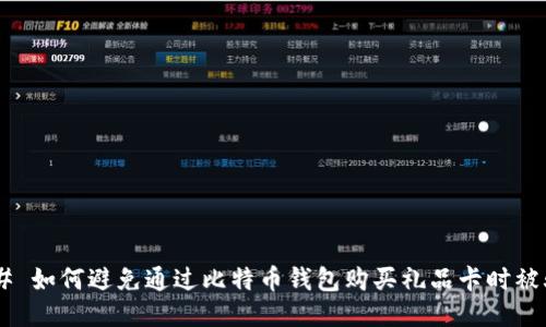 ## 如何避免通过比特币钱包购买礼品卡时被骗？