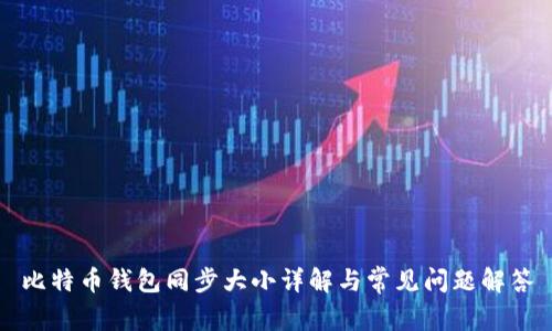 比特币钱包同步大小详解与常见问题解答