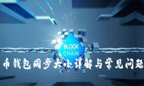 比特币钱包同步大小详解与常见问题解答