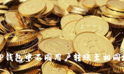 如何理解TP钱包中不同用户转账至相同地址的现象