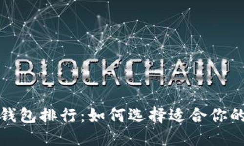 2023年国内比特币钱包排行：如何选择适合你的数字资产管理工具？