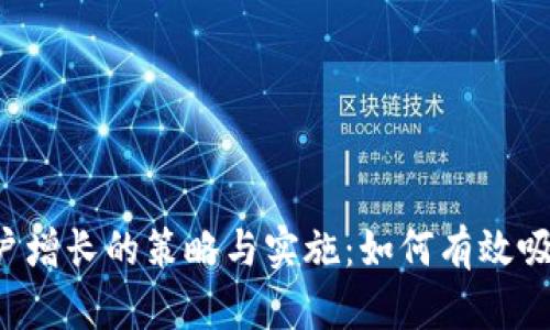 Web3产品用户增长的策略与实施：如何有效吸引和留住用户