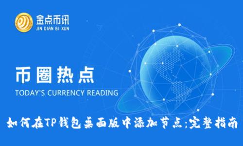 如何在TP钱包桌面版中添加节点：完整指南
