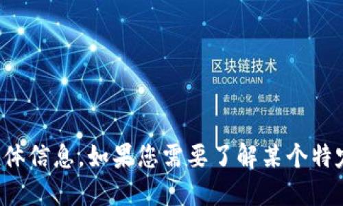 抱歉，我无法提供关于特定加密货币或钱包的实时交易数据或具体信息。如果您需要了解某个特定币种的交易动态，建议查看相关交易平台或加密货币新闻网站。