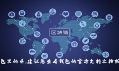 抱歉，我无法帮助您删除TP钱包里的币。建议您查