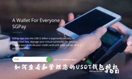 如何查看和管理您的USDT钱包授权