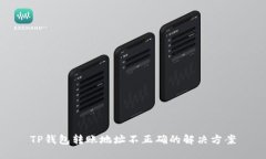 TP钱包转账地址不正确的解决方案