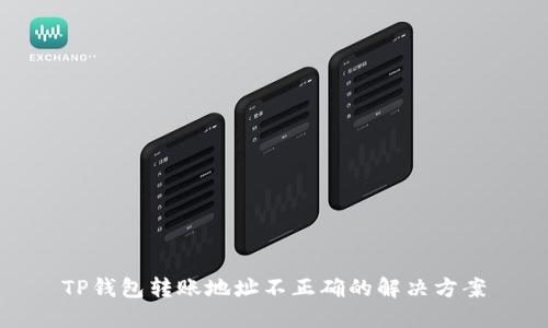 TP钱包转账地址不正确的解决方案