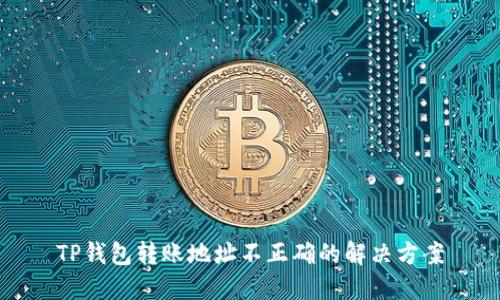 TP钱包转账地址不正确的解决方案