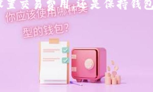   TP钱包薄饼交易一直转圈的原因与解决方案 / 

 guanjianci TP钱包, 薄饼交易, 交易转圈, 区块链技术 /guanjianci 

## 内容主体大纲

1. 引言
   - 解释什么是TP钱包和薄饼交易
   - 阐述交易转圈的问题普遍性及影响

2. TP钱包介绍
   - TP钱包的功能与特点
   - 适用的加密货币和交易场景
   
3. 薄饼交易概述
   - 薄饼交易的定义与流程
   - 薄饼交易的优势与劣势

4. 交易转圈的常见原因
   - 网络问题
   - 区块链拥堵
   - 钱包设置问题
   - 节点问题
   - 交易费用不足

5. 如何解决交易转圈问题
   - 检查网络连接
   - 调整交易费用
   - 重启TP钱包
   - 更改节点
   - 其他常见解决方法

6. 防止未来交易转圈的建议
   - 如何选择合适的交易时间
   - 提升网络环境
   - 定期更新TP钱包

7. 常见问题互动
   - 常见交易转圈相关问题解答
   - 用户反馈与经验分享

8. 结论
   - 总结解决方案及未来展望

---

### 1. 引言

在当今数字货币盛行的时代，各种加密钱包纷纷涌现，而TP钱包因其便利性和安全性受到了广泛用户的青睐。薄饼作为一种去中心化的交易形式，也吸引了不少投资者。然而，有用户在进行薄饼交易时频繁遇到“交易一直转圈”的问题，影响了其交易体验和市场决策。本文将深入探讨该问题背后的原因，以及应对策略与预防措施。

### 2. TP钱包介绍

TP钱包是一种轻量级的加密货币钱包，支持多种数字货币的存储与交易。其用户友好的界面和高效的交易处理能力使其成为了众多数字货币用户的优先选择。TP钱包的特点包括安全性高、操作简单以及支持多种链上的应用，非常适合新手和资深用户。

此外，TP钱包还具备隐私保护的功能，与传统金融系统相比，用户的资产可以得到更好的保护。通过加密算法，TP钱包确保用户的资金安全，并且其私钥始终保存在用户的设备上。

### 3. 薄饼交易概述

薄饼交易是一种基于区块链技术的去中心化交易方式，用户可以通过智能合约在无中介的环境下进行资产交换。这种交易方式大大提高了交易的安全性和透明度。

薄饼交易的流程相对复杂，但其核心优势在于交易的迅速性和去中心化特性。用户可以在短时间内以相对较低的费用完成交易，然而，薄饼交易的劣势也不容忽视，例如市场的波动性及有时遇到的流动性问题。

### 4. 交易转圈的常见原因

交易转圈的情况可能有多种原因，最常见的包括网络问题、区块链拥堵、钱包设置问题、节点问题以及交易费用不足。

#### 网络问题

用户的网络连接不稳定或较慢时，交易信息可能无法及时传递到区块链网络，导致交易一直处于等待状态。因此，确保网络的稳定性是非常重要的。

#### 区块链拥堵

某些时候，区块链网络可能因为交易量过于庞大而出现拥堵。这种情况下，虽然交易已经发出，但由于区块链无法及时处理，终会导致重复等待。

#### 钱包设置问题

有些用户可能未能正确设置TP钱包，特别是在生成交易时输入的信息不完整，都会导致交易不能顺利进行。

#### 节点问题

TP钱包使用的节点若出现问题，如无法连通或者反应慢，也会导致交易卡在此处，造成用户看到转圈的现象。

#### 交易费用不足

交易时若设置的费用过低，矿工可能不会优先处理该交易。因此，适当提高交易费用是必要的。

### 5. 如何解决交易转圈问题

解决交易转圈的问题，用户可以通过以下几个步骤进行排查与解决：

#### 检查网络连接

首先，用户应检查自己的网络连接是否正常，确认是否能够顺畅访问互联网。建议在稳定的Wi-Fi环境下尝试进行交易，以提高成功率。

#### 调整交易费用

用户应考虑适当提高交易费用，以便矿工能够优先处理该笔交易。在TP钱包中设置合理的费用，以确保交易能够尽快被确认。

#### 重启TP钱包

有时候，简单的重启TP钱包会解决一些临时故障，从而使交易能够顺利完成。重启后再检查交易状态，以确认是否已处理。

#### 更改节点

若当前节点反应缓慢或出现问题，可以尝试更换其他节点，可能会加速交易的处理。

#### 其他常见解决方法

除了以上方法，用户还可以尝试清缓存、更新TP钱包到最新版本等操作。这些步骤可能会帮助用户解决一些潜在的问题，同时提升交易的稳定性。

### 6. 防止未来交易转圈的建议

为了避免将来的交易转圈问题，用户可以采取以下几个建议：

#### 如何选择合适的交易时间

交易选择在区块链网络相对较为空闲的时间进行，可以有效避免拥堵带来的延迟。此外，关注市场动态，以确定最佳交易时机，也是提升效率的重要手段。

#### 提升网络环境

确保网络连接质量良好，建议避免使用公共Wi-Fi，选择私人网络进行交易，以降低网络不稳定带来的交易延迟风险。

#### 定期更新TP钱包

保持TP钱包的最新版本，不仅可以享受新功能的，还可能解决先前版本中的一些潜在错误，从而增强用户体验。

### 7. 常见问题互动

用户在使用TP钱包和进行薄饼交易时常会遇到不少问题，以下是一些常见问题及其解答：

#### Q1: 为什么我的薄饼交易一直处于“等待”状态？

这通常是由网络问题或区块链拥堵引起的。建议检查网络状态，并适当提高交易费用。

#### Q2: 如何修改TP钱包中的交易费用？

进入TP钱包设置，找到交易费用设置选项，根据实时网络情况调整费用即可。

#### Q3: 如果交易一直未确认，我该怎么办？

尝试重启钱包或更换节点；如无效，建议检查网络环境甚至联系客服寻求帮助。

……(继续回答其他问题)

### 8. 结论

交易转圈的问题虽然常见，但通过本篇文章提供的分析与解决方案，用户可以更好地理解背后的原因，及时采取有效措施。不论是调整网络设置、合理设置交易费用，还是保持钱包的更新与安全，都是提升用户体验的有效方法。希望读者能通过本篇文章有所收获，从而顺利进行数字货币的交易。

---

如需进一步深入的内容和详细操作步骤，请明确每个部分的写作要求。