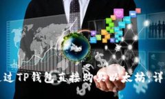 如何通过TP钱包直接购买以太坊：详细指南