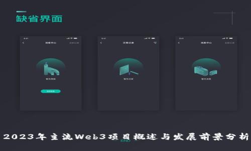 2023年主流Web3项目概述与发展前景分析
