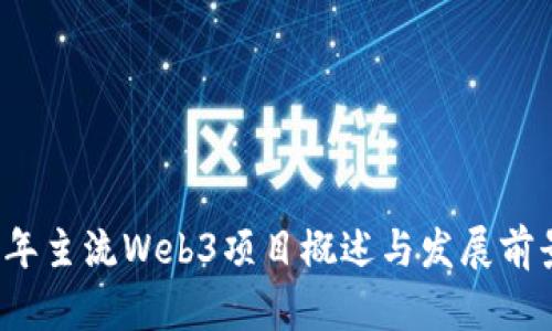 2023年主流Web3项目概述与发展前景分析