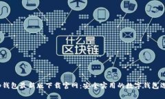 t p钱包最新版下载官网：安全实用的数字钱包选
