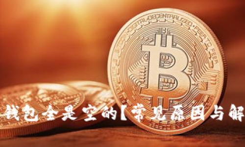比特币钱包全是空的？常见原因与解决方案