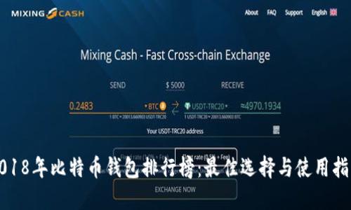 2018年比特币钱包排行榜：最佳选择与使用指南