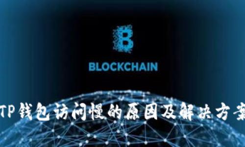 TP钱包访问慢的原因及解决方案