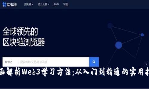 全面解析Web3学习方法：从入门到精通的实用指南