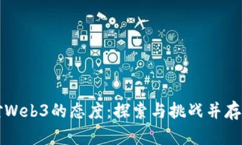 我国对Web3的态度：探索与挑战并存的未来