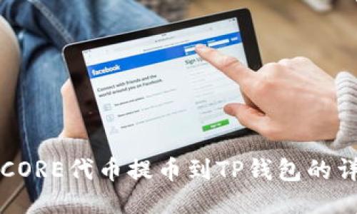 如何将CORE代币提币到TP钱包的详细指南