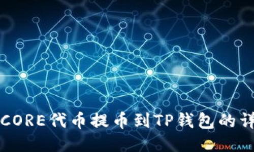 如何将CORE代币提币到TP钱包的详细指南