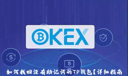 
如何找回没有助记词的TP钱包？详细指南