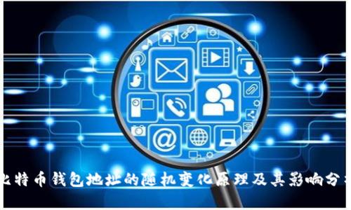 比特币钱包地址的随机变化原理及其影响分析