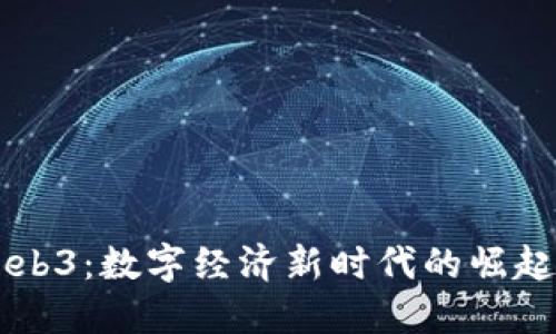 广州Web3：数字经济新时代的崛起与探索