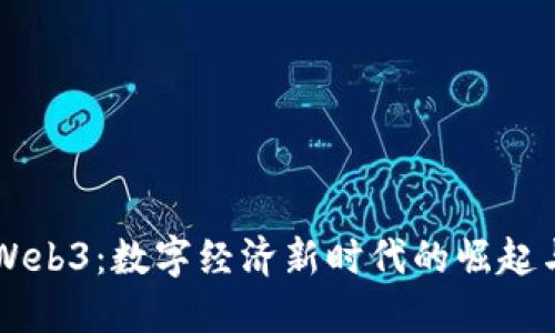 广州Web3：数字经济新时代的崛起与探索