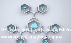 以下是针对“把USDT提到了TP钱包”的、关键词和