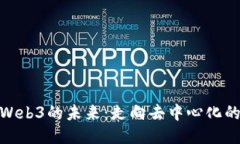 探索Web3的未来：走向去中心化的星球