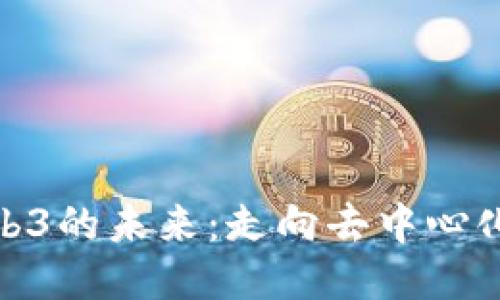 探索Web3的未来：走向去中心化的星球