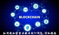 如何将加密货币提币到TP钱包：详细指南
