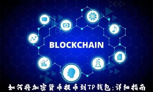 
如何将加密货币提币到TP钱包：详细指南