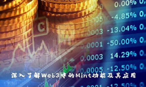 深入了解Web3中的Mint功能及其应用