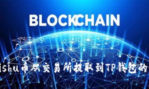 如何将Kishu币从交易所提取到TP钱包的详细指南