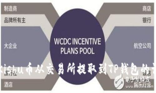 如何将Kishu币从交易所提取到TP钱包的详细指南