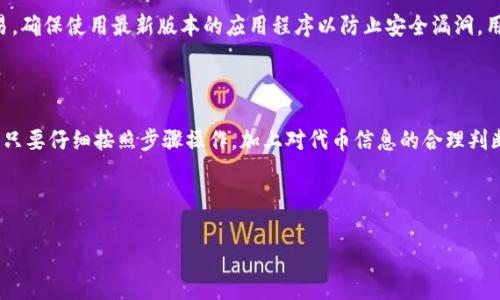 如何在TP钱包中添加代币：详细步骤与注意事项

TP钱包, 添加代币, 加密货币, 用户指南/guanjianci

## 内容主体大纲

1. 引言
   - TP钱包的简介
   - 添加代币的必要性

2. TP钱包的基本功能
   - 钱包安全性
   - 支持的代币类型
   - 界面友好性

3. 如何在TP钱包中添加代币
   - 步骤一：打开TP钱包
   - 步骤二：选择“添加代币”选项
   - 步骤三：输入代币合约地址
   - 步骤四：确认添加

4. 常见问题解答
   - 1. 什么是代币合约地址？
   - 2. 为什么我的代币未显示？
   - 3. 如何找到代币合约地址？
   - 4. 如何验证代币的真实性？
   - 5. 添加代币时需要注意什么？
   - 6. 若添加失败怎么办？
   - 7. 如何安全使用TP钱包？

5. 结论
   - 总结添加代币的步骤与建议
   - 对初学者的友好提示

---

## 正文部分

### 1. 引言

在当今的数字时代，加密货币已成为越来越多用户投资和交易的首选方式。而TP钱包（TokenPocket Wallet）作为一款流行的加密货币钱包，提供了便捷的功能来管理不同的代币。对于新手用户来说，了解如何在TP钱包中添加代币是至关重要的。本文将为您详细解说TP钱包的使用及代币添加方法。

### 2. TP钱包的基本功能

TP钱包是一款多链数字钱包，支持多个区块链网络及其代币。它不仅具有钱包的基本功能，如安全储存、转账和接收交易外，还提供了一些其他特性，包括 DApp 浏览、代币交易和一键添加代币等。用户界面友好，适合不同技术水平的用户。

#### 钱包安全性

TP钱包通过多重加密技术保障用户资产的安全。它支持冷钱包和热钱包功能，用户可以根据需要选择不同的方式存储自己的代币。同时，TP钱包还提供了备份及恢复功能，方便用户在需要时找回自己的钱包。

#### 支持的代币类型

TP钱包支持多种公链和其代币，包括以太坊、EOS、波场等。用户可以便利地在不同网络的代币间进行管理。

#### 界面友好性

TP钱包的用户界面设计简洁直观，使得用户无需有太多技术背景即可轻松上手。对于刚接触加密货币的新用户，TP钱包是一个非常合适的选择。

### 3. 如何在TP钱包中添加代币

在TP钱包中添加代币的步骤相对简单。以下是详细步骤：

#### 步骤一：打开TP钱包

首先，用户需要下载并安装TP钱包应用程序。如果已经安装，请直接打开应用程序。

#### 步骤二：选择“添加代币”选项

在TP钱包的主界面上，用户会看到“代币”选项。点击此选项后，找到“添加代币”功能。通常情况下，您可以通过点击“ ”符号快速访问此功能。

#### 步骤三：输入代币合约地址

在添加代币界面，系统会要求你输入代币的合约地址。代币合约地址是每种代币在区块链上的唯一标识。请确保输入准确，任何错误的合约地址都会导致代币无法正确显示。

#### 步骤四：确认添加

输入合约地址后，系统将显示代币的相关信息（如名称、符号、总供应量等）。确认无误后，点击“添加”按钮即可完成操作。此时，您所添加的代币可以在您的TP钱包中查看并管理。

### 4. 常见问题解答

#### 1. 什么是代币合约地址？

代币合约地址是指某个特定代币在区块链上所对应的智能合约的公有地址。每一种代币都会有自己唯一的合约地址，这使得用户能够方便地通过这个地址识别并交易代币。找到代币合约地址的最稳妥方式是通过官方渠道或著名区块链浏览器进行查询。

#### 2. 为什么我的代币未显示？

如果您在TP钱包中添加代币后未能看到该代币，有可能是由于合约地址输入错误、网络不同步或者该代币本身不存在。请确保合约地址的准确性，并检查您所处的网络设置。如果仍有问题，可以尝试重新启动钱包或联系TP钱包客服。

#### 3. 如何找到代币合约地址？

查找代币合约地址的方法有很多。最基本的是访问代币的官方网站，通常能够在其文档或预告页上找到合约地址。此外，用户还可以使用以太坊区块浏览器（如Etherscan）等工具进行查找。通过输入代币名称，搜索相关资料，可以更方便地找到真实性较高的合约地址。

#### 4. 如何验证代币的真实性？

在添加代币前，确认代币的真实性是非常重要的。一种方法是通过查看代币的官方网站和项目白皮书，了解该项目的背景和目标。此外，社交媒体渠道如Telegram、Twitter和Reddit通常会有其它用户的反馈，可以用以判断该代币的可信度。

#### 5. 添加代币时需要注意什么？

添加代币时，用户应该确保合约地址准确，避免使用伪造地址。此外，还需要了解该代币的状态和流通性，确认是否真实存在于所使用的网络上。最好只添加知名度高、已有良好用户反馈的代币，以防止因添加不合适的代币而造成资产损失。

#### 6. 若添加失败怎么办？

如果您在添加代币时遇到失败，首先要检查合约地址的准确性。如果地址无误，但仍然无法添加，可能是网络出现问题或您的钱包版本过旧。建议重启钱包或更新至最新版本。如果问题依然存在，可以寻求社区帮助或联系客服。

#### 7. 如何安全使用TP钱包？

为了保证TP钱包的安全，用户需要定期备份私钥和助记词，并妥善保管。此外，尽量避免在公共或者不安全的网络下进行交易，确保使用最新版本的应用程序以防止安全漏洞。用户还应定期审核其钱包地址及交易记录，以确保无异常转账。

### 5. 结论

本文详细介绍了如何在TP钱包中添加代币的步骤，以及用户在使用过程中可能遇到的问题和解决方案。对于新手用户来说，只要仔细按照步骤操作，加上对代币信息的合理判断，就能够安全有效地管理自己的加密资产。希望每位用户都能在安全、顺利的前提下，享受加密货币带来的便利。

---

以上内容大致呈现了TP钱包相关的知识及使用方法，若需完整3600字以上内容可进一步拓展每个部分的细节和讨论。