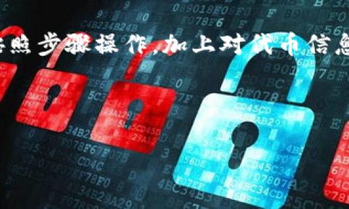 如何在TP钱包中添加代币：详细步骤与注意事项

TP钱包, 添加代币, 加密货币, 用户指南/guanjianci

## 内容主体大纲

1. 引言
   - TP钱包的简介
   - 添加代币的必要性

2. TP钱包的基本功能
   - 钱包安全性
   - 支持的代币类型
   - 界面友好性

3. 如何在TP钱包中添加代币
   - 步骤一：打开TP钱包
   - 步骤二：选择“添加代币”选项
   - 步骤三：输入代币合约地址
   - 步骤四：确认添加

4. 常见问题解答
   - 1. 什么是代币合约地址？
   - 2. 为什么我的代币未显示？
   - 3. 如何找到代币合约地址？
   - 4. 如何验证代币的真实性？
   - 5. 添加代币时需要注意什么？
   - 6. 若添加失败怎么办？
   - 7. 如何安全使用TP钱包？

5. 结论
   - 总结添加代币的步骤与建议
   - 对初学者的友好提示

---

## 正文部分

### 1. 引言

在当今的数字时代，加密货币已成为越来越多用户投资和交易的首选方式。而TP钱包（TokenPocket Wallet）作为一款流行的加密货币钱包，提供了便捷的功能来管理不同的代币。对于新手用户来说，了解如何在TP钱包中添加代币是至关重要的。本文将为您详细解说TP钱包的使用及代币添加方法。

### 2. TP钱包的基本功能

TP钱包是一款多链数字钱包，支持多个区块链网络及其代币。它不仅具有钱包的基本功能，如安全储存、转账和接收交易外，还提供了一些其他特性，包括 DApp 浏览、代币交易和一键添加代币等。用户界面友好，适合不同技术水平的用户。

#### 钱包安全性

TP钱包通过多重加密技术保障用户资产的安全。它支持冷钱包和热钱包功能，用户可以根据需要选择不同的方式存储自己的代币。同时，TP钱包还提供了备份及恢复功能，方便用户在需要时找回自己的钱包。

#### 支持的代币类型

TP钱包支持多种公链和其代币，包括以太坊、EOS、波场等。用户可以便利地在不同网络的代币间进行管理。

#### 界面友好性

TP钱包的用户界面设计简洁直观，使得用户无需有太多技术背景即可轻松上手。对于刚接触加密货币的新用户，TP钱包是一个非常合适的选择。

### 3. 如何在TP钱包中添加代币

在TP钱包中添加代币的步骤相对简单。以下是详细步骤：

#### 步骤一：打开TP钱包

首先，用户需要下载并安装TP钱包应用程序。如果已经安装，请直接打开应用程序。

#### 步骤二：选择“添加代币”选项

在TP钱包的主界面上，用户会看到“代币”选项。点击此选项后，找到“添加代币”功能。通常情况下，您可以通过点击“ ”符号快速访问此功能。

#### 步骤三：输入代币合约地址

在添加代币界面，系统会要求你输入代币的合约地址。代币合约地址是每种代币在区块链上的唯一标识。请确保输入准确，任何错误的合约地址都会导致代币无法正确显示。

#### 步骤四：确认添加

输入合约地址后，系统将显示代币的相关信息（如名称、符号、总供应量等）。确认无误后，点击“添加”按钮即可完成操作。此时，您所添加的代币可以在您的TP钱包中查看并管理。

### 4. 常见问题解答

#### 1. 什么是代币合约地址？

代币合约地址是指某个特定代币在区块链上所对应的智能合约的公有地址。每一种代币都会有自己唯一的合约地址，这使得用户能够方便地通过这个地址识别并交易代币。找到代币合约地址的最稳妥方式是通过官方渠道或著名区块链浏览器进行查询。

#### 2. 为什么我的代币未显示？

如果您在TP钱包中添加代币后未能看到该代币，有可能是由于合约地址输入错误、网络不同步或者该代币本身不存在。请确保合约地址的准确性，并检查您所处的网络设置。如果仍有问题，可以尝试重新启动钱包或联系TP钱包客服。

#### 3. 如何找到代币合约地址？

查找代币合约地址的方法有很多。最基本的是访问代币的官方网站，通常能够在其文档或预告页上找到合约地址。此外，用户还可以使用以太坊区块浏览器（如Etherscan）等工具进行查找。通过输入代币名称，搜索相关资料，可以更方便地找到真实性较高的合约地址。

#### 4. 如何验证代币的真实性？

在添加代币前，确认代币的真实性是非常重要的。一种方法是通过查看代币的官方网站和项目白皮书，了解该项目的背景和目标。此外，社交媒体渠道如Telegram、Twitter和Reddit通常会有其它用户的反馈，可以用以判断该代币的可信度。

#### 5. 添加代币时需要注意什么？

添加代币时，用户应该确保合约地址准确，避免使用伪造地址。此外，还需要了解该代币的状态和流通性，确认是否真实存在于所使用的网络上。最好只添加知名度高、已有良好用户反馈的代币，以防止因添加不合适的代币而造成资产损失。

#### 6. 若添加失败怎么办？

如果您在添加代币时遇到失败，首先要检查合约地址的准确性。如果地址无误，但仍然无法添加，可能是网络出现问题或您的钱包版本过旧。建议重启钱包或更新至最新版本。如果问题依然存在，可以寻求社区帮助或联系客服。

#### 7. 如何安全使用TP钱包？

为了保证TP钱包的安全，用户需要定期备份私钥和助记词，并妥善保管。此外，尽量避免在公共或者不安全的网络下进行交易，确保使用最新版本的应用程序以防止安全漏洞。用户还应定期审核其钱包地址及交易记录，以确保无异常转账。

### 5. 结论

本文详细介绍了如何在TP钱包中添加代币的步骤，以及用户在使用过程中可能遇到的问题和解决方案。对于新手用户来说，只要仔细按照步骤操作，加上对代币信息的合理判断，就能够安全有效地管理自己的加密资产。希望每位用户都能在安全、顺利的前提下，享受加密货币带来的便利。

---

以上内容大致呈现了TP钱包相关的知识及使用方法，若需完整3600字以上内容可进一步拓展每个部分的细节和讨论。