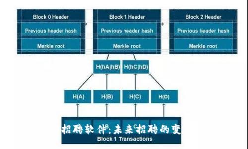 Web3招聘软件：未来招聘的变革之路