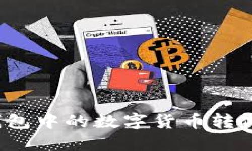 如何将TP钱包中的数字货币转化为人民币？