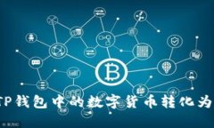 如何将TP钱包中的数字货币转化为人民币？