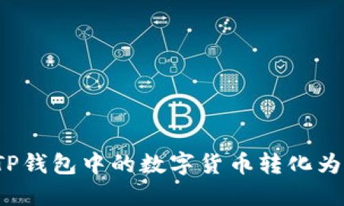 如何将TP钱包中的数字货币转化为人民币？