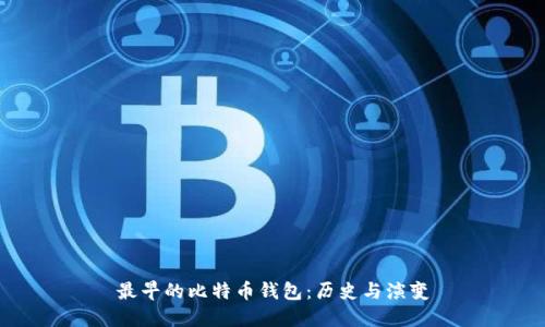 最早的比特币钱包：历史与演变